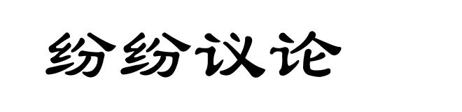 纷纷议论