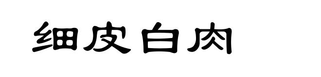 细皮白肉