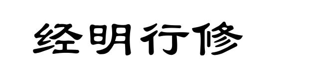 经明行修