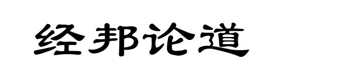 经邦论道