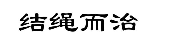 结绳而治