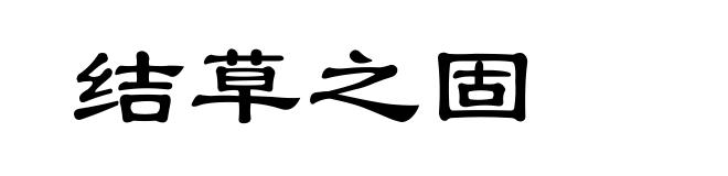 结草之固
