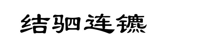 结驷连镳