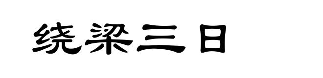 绕梁三日