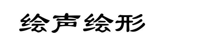 绘声绘形