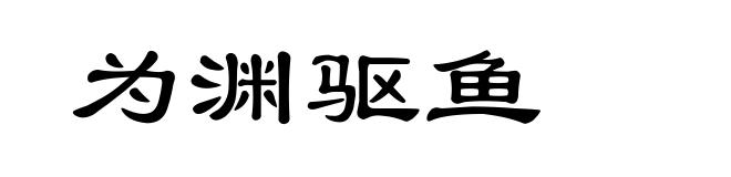 为渊驱鱼