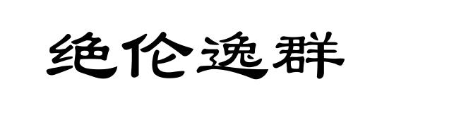 绝伦逸群