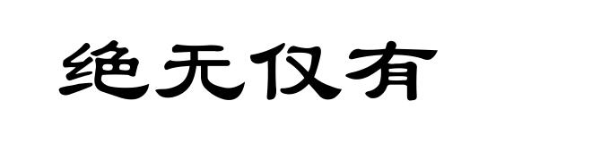 绝无仅有