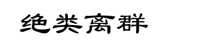 绝类离群
