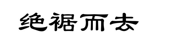 绝裾而去