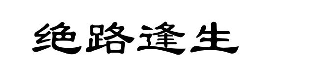 绝路逢生