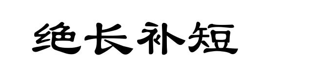 绝长补短
