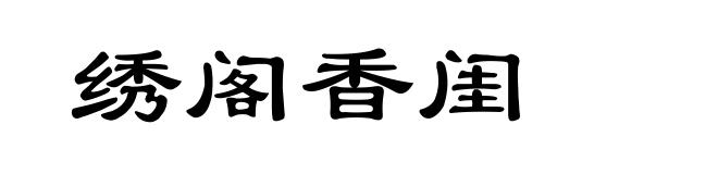 绣阁香闺