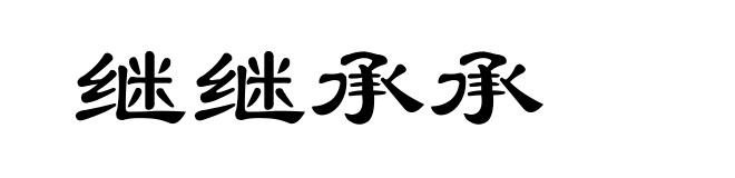 继继承承