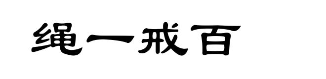 绳一戒百