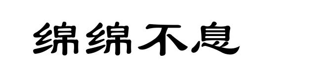 绵绵不息