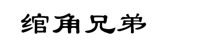 绾角兄弟