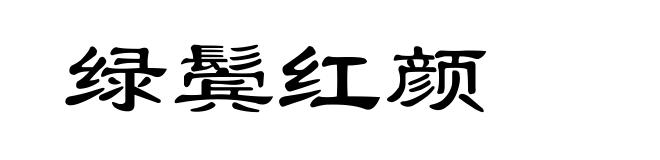 绿鬓红颜