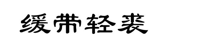 缓带轻裘
