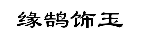 缘鹄饰玉