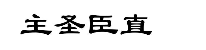 主圣臣直