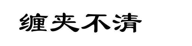 缠夹不清