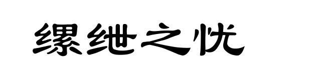 缧绁之忧