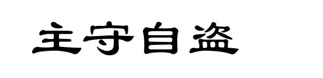 主守自盗