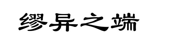 缪异之端