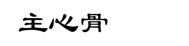 主心骨