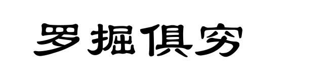 罗掘俱穷