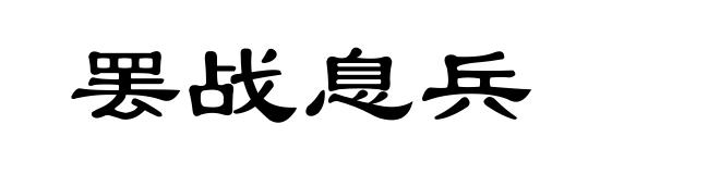罢战息兵