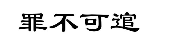 罪不可逭