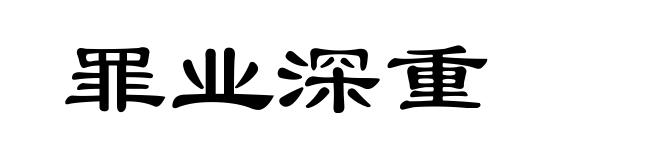 罪业深重