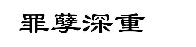 罪孽深重