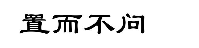 置而不问