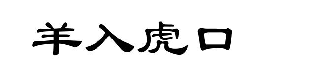 羊入虎口