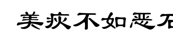 美疢不如恶石