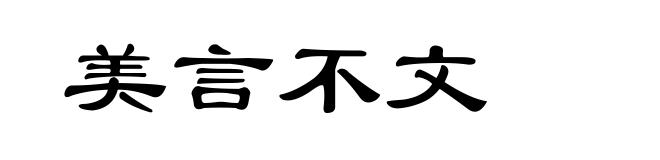 美言不文