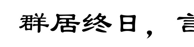群居终日，言不及义