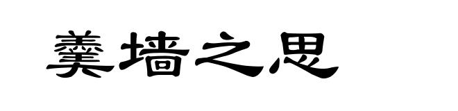 羹墙之思