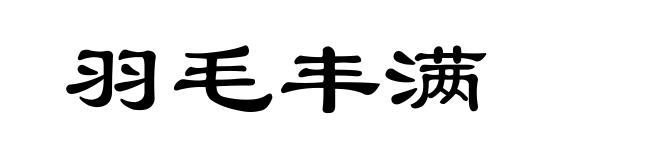 羽毛丰满