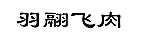 羽翮飞肉
