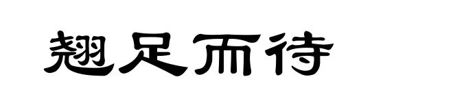 翘足而待
