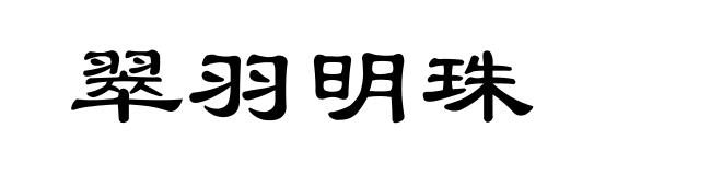 翠羽明珠