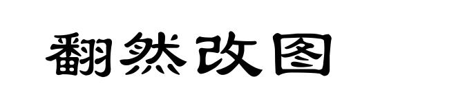 翻然改图