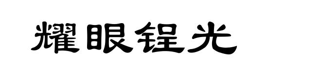 耀眼锃光