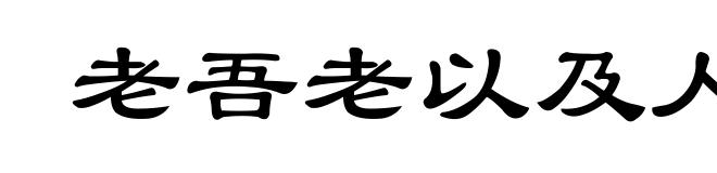 老吾老以及人之老