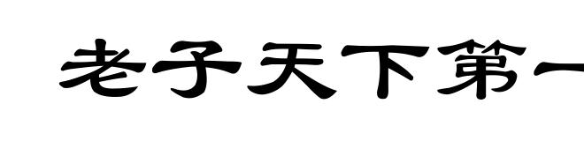 老子天下第一