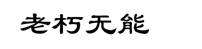 老朽无能
